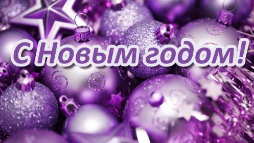 Открытки с Новым Годом! Открытка с Новым годом, поздравления на Новый год, с Новым годом Открытка картинка с Новым годом, на Новый год, поздравляю с новым годом, открытки картинки на праздник Новый год, с Новым годом, открытки с новым годом скачать бесплатно