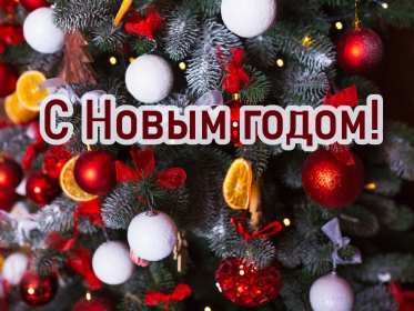 Открытки с Новым Годом! Открытка с Новым годом, поздравления на Новый год, с Новым годом Открытка картинка с Новым годом, на Новый год, поздравляю с новым годом, открытки картинки на праздник Новый год, с Новым годом, открытки с новым годом скачать бесплатно