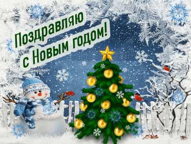 Открытки с Новым Годом! Открытка с Новым годом, поздравления на Новый год, с Новым годом Открытка картинка с Новым годом, на Новый год, поздравляю с новым годом, открытки картинки на праздник Новый год, с Новым годом, открытки с новым годом скачать бесплатно