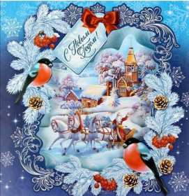 Открытка! Открытка с Новым годом, поздравления на Новый год, с Новым годом