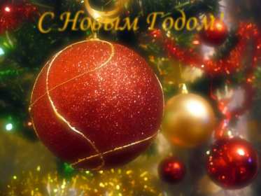 Открытка! Открытка с Новым годом, поздравления на Новый год, с Новым годом
