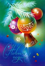 Открытка! Открытка с Новым годом, поздравления на Новый год, с Новым годом