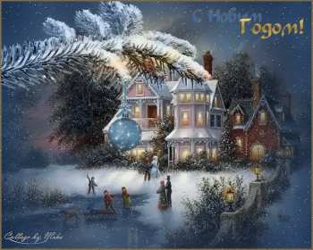 Открытка! Открытка с Новым годом, поздравления на Новый год, с Новым годом