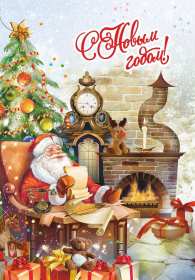 Открытка! Открытка с Новым годом, поздравления на Новый год, с Новым годом