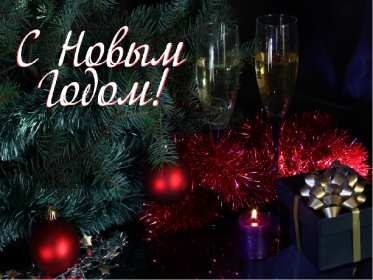 Открытки с Новым Годом! Открытка с Новым годом, поздравления на Новый год, с Новым годом Открытка картинка открытки картинки С Новым годом, на Новый год, поздравления с праздником Новый год, открытка картинка Новый год, поздравляю с новым годом скачать бесплатно