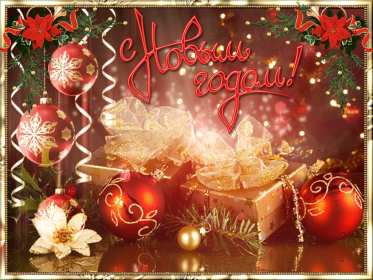Открытки с Новым Годом! Открытка с Новым годом, поздравления на Новый год, с Новым годом Открытка картинка открытки картинки С Новым годом, на Новый год, поздравления с праздником Новый год, открытка картинка Новый год, поздравляю с новым годом скачать бесплатно