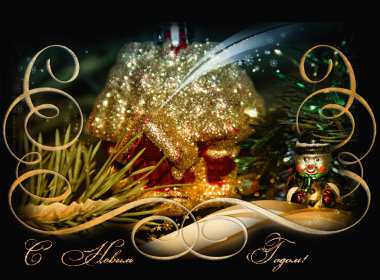 Открытки с Новым Годом! Открытка с Новым годом, поздравления на Новый год, с Новым годом Открытка картинка открытки картинки С Новым годом, на Новый год, поздравления с праздником Новый год, открытка картинка Новый год, поздравляю с новым годом скачать бесплатно