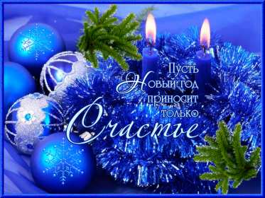 Открытки с Новым Годом! Открытка с Новым годом, поздравления на Новый год, с Новым годом Открытка картинка открытки картинки С Новым годом, на Новый год, поздравления с праздником Новый год, открытка картинка Новый год, поздравляю с новым годом скачать бесплатно