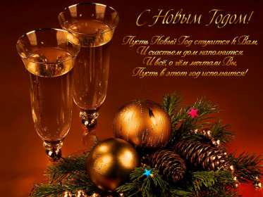 Открытки с Новым Годом! Открытка с Новым годом, поздравления на Новый год, с Новым годом Открытка картинка открытки картинки С Новым годом, на Новый год, поздравления с праздником Новый год, открытка картинка Новый год, поздравляю с новым годом скачать бесплатно