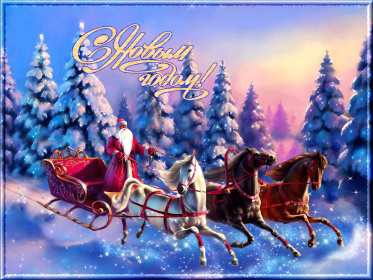 Открытки с Новым Годом! Открытка с Новым годом, поздравления на Новый год, с Новым годом Открытка картинка открытки картинки С Новым годом, на Новый год, поздравления с праздником Новый год, открытка картинка Новый год, поздравляю с новым годом скачать бесплатно