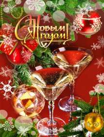 Открытки с Новым Годом! Открытка с Новым годом, поздравления на Новый год, с Новым годом Открытка картинка открытки картинки С Новым годом, на Новый год, поздравления с праздником Новый год, открытка картинка Новый год, поздравляю с новым годом скачать бесплатно