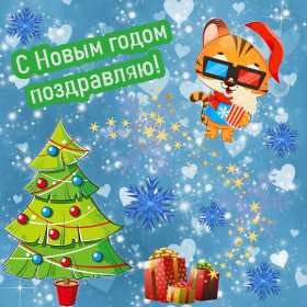 Открытки с Новым Годом! Открытка с Новым годом, поздравляю с новым годом, новогодняя с тигрёнком Открытка картинка с Новым годом, на Новый год с изображением тигрёнка, ёлки, снежинки, открытки картинки поздравляю с новым годом, открытка на новый год скачать бесплатно