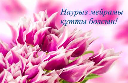 Открытки Наурыз Открытка с весенним праздником Наурыз, 22 марта поздравления . Открытка картинка открытки картинки с праздником Наурыз 22 марта, весенний праздник Наурыз, открытка картинка наурыз, поздравления с праздником наурыз скачать бесплатно