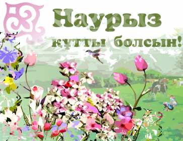 Открытки Наурыз Открытка с весенним праздником Наурыз, 22 марта поздравления . Открытка картинка открытки картинки с праздником Наурыз 22 марта, весенний праздник Наурыз, открытка картинка наурыз, поздравления с праздником наурыз скачать бесплатно