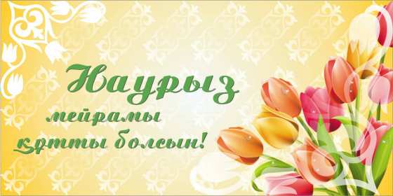 Открытки Наурыз Открытка с весенним праздником Наурыз, 22 марта поздравления . Открытка картинка открытки картинки с праздником Наурыз 22 марта, весенний праздник Наурыз, открытка картинка наурыз, поздравления с праздником наурыз скачать бесплатно