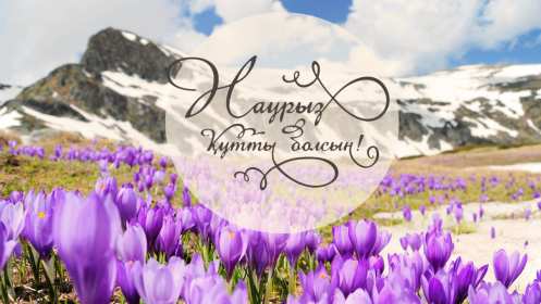 Открытка! Открытка с весенним праздником Наурыз, 22 марта поздравления