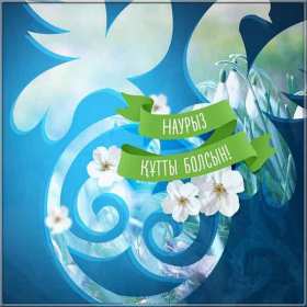 Открытки Наурыз Открытка с весенним праздником Наурыз, 22 марта поздравления . Открытка картинка открытки картинки с праздником Наурыз 22 марта, весенний праздник Наурыз, открытка картинка наурыз, поздравления с праздником наурыз скачать бесплатно