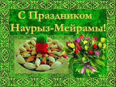 Открытки Наурыз Открытка с весенним праздником Наурыз, 22 марта поздравления . Открытка картинка открытки картинки с праздником Наурыз 22 марта, весенний праздник Наурыз, открытка картинка наурыз, поздравления с праздником наурыз скачать бесплатно