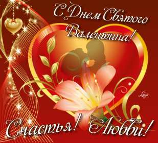 Открытка! Открытка с днём влюблённых 14 февраля, день святого Валентина