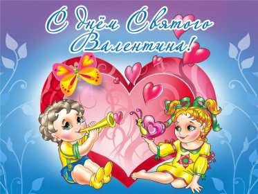 Открытка! Открытка с днём влюблённых 14 февраля, день святого Валентина