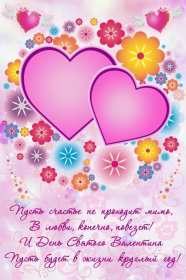 Открытка! Открытка с днём влюблённых 14 февраля, день святого Валентина