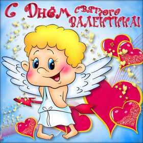 Открытка! Открытка с днём влюблённых 14 февраля, день святого Валентина