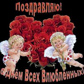 Открытки с днём влюблённых Открытка с днём влюблённых 14 февраля, день святого Валентина Открытка картинка открытки картинки 14 февраля день влюблённых, с днём влюблённых, на день влюблённых, с днём святого Валентина, открытка картинка день влюблённых .