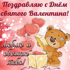 Открытки с днём влюблённых Открытка с днём влюблённых 14 февраля, день святого Валентина Открытка картинка открытки картинки 14 февраля день влюблённых, с днём влюблённых, на день влюблённых, с днём святого Валентина, открытка картинка день влюблённых .