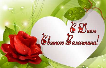 Открытки с днём влюблённых Открытка с днём влюблённых 14 февраля, день святого Валентина Открытка картинка открытки картинки 14 февраля день влюблённых, с днём влюблённых, на день влюблённых, с днём святого Валентина, открытка картинка день влюблённых .