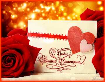 Открытки с днём влюблённых Открытка с днём влюблённых 14 февраля, день святого Валентина Открытка картинка открытки картинки 14 февраля день влюблённых, с днём влюблённых, на день влюблённых, с днём святого Валентина, открытка картинка день влюблённых .