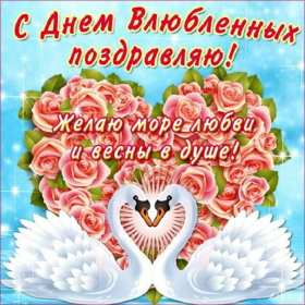 Открытки с днём влюблённых Открытка с днём влюблённых 14 февраля, день святого Валентина Открытка картинка открытки картинки 14 февраля день влюблённых, с днём влюблённых, на день влюблённых, с днём святого Валентина, открытка картинка день влюблённых .