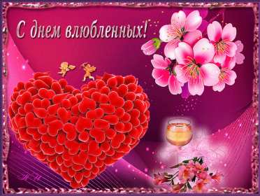 Открытки с днём влюблённых Открытка с днём влюблённых 14 февраля, день святого Валентина Открытка картинка открытки картинки 14 февраля день влюблённых, с днём влюблённых, на день влюблённых, с днём святого Валентина, открытка картинка день влюблённых .