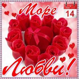 Открытки с днём влюблённых Открытка с днём влюблённых 14 февраля, день святого Валентина Открытка картинка открытки картинки 14 февраля день влюблённых, с днём влюблённых, на день влюблённых, с днём святого Валентина, открытка картинка день влюблённых .