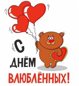 Открытки с днём влюблённых Открытка с днём влюблённых 14 февраля, день святого Валентина Открытка картинка открытки картинки 14 февраля день влюблённых, с днём влюблённых, на день влюблённых, с днём святого Валентина, открытка картинка день влюблённых .