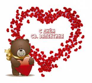 Открытки с днём влюблённых Открытка с днём влюблённых 14 февраля, день святого Валентина Открытка картинка открытки картинки 14 февраля день влюблённых, с днём влюблённых, на день влюблённых, с днём святого Валентина, открытка картинка день влюблённых .