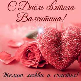 Открытки с днём влюблённых Открытка с днём влюблённых 14 февраля, день святого Валентина Открытка картинка открытки картинки 14 февраля день влюблённых, с днём влюблённых, на день влюблённых, с днём святого Валентина, открытка картинка день влюблённых .