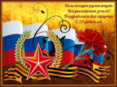 Открытки 23 февраля день защитника отечества Открытка с днём защитника отечества 23 февраля, поздравления с 23 февраля Открытка открытки картинка картинки на 23 февраля, поздравления с 23 февраля, день защитника отечества, открытка картинка с 23 февраля красивые поздравления на 23 февраля