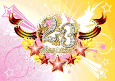 Открытки 23 февраля день защитника отечества Открытка с днём защитника отечества 23 февраля, поздравления с 23 февраля Открытка открытки картинка картинки на 23 февраля, поздравления с 23 февраля, день защитника отечества, открытка картинка с 23 февраля красивые поздравления на 23 февраля