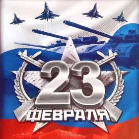 Открытки 23 февраля день защитника отечества Открытка с днём защитника отечества 23 февраля, поздравления с 23 февраля Открытка открытки картинка картинки на 23 февраля, поздравления с 23 февраля, день защитника отечества, открытка картинка с 23 февраля красивые поздравления на 23 февраля
