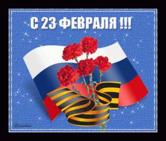 Открытки 23 февраля день защитника отечества Открытка с днём защитника отечества 23 февраля, поздравления с 23 февраля Открытка открытки картинка картинки на 23 февраля, поздравления с 23 февраля, день защитника отечества, открытка картинка с 23 февраля красивые поздравления на 23 февраля