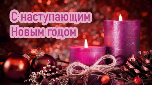 Открытки с наступающим Новым годом Открытка с наступающим Новым годом, поздравления с наступающим Открытка картинка с наступающим Новым годом, красивые открытки с наступающим Новым годом, открытка с наступающим, поздравления с наступающим Новым годом скачать бесплатно