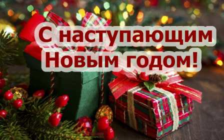 Открытки с наступающим Новым годом Открытка с наступающим Новым годом, поздравления с наступающим Открытка картинка с наступающим Новым годом, красивые открытки с наступающим Новым годом, открытка с наступающим, поздравления с наступающим Новым годом скачать бесплатно