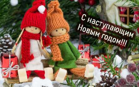 Открытки с наступающим Новым годом Открытка с наступающим Новым годом, поздравления с наступающим Открытка картинка с наступающим Новым годом, красивые открытки с наступающим Новым годом, открытка с наступающим, поздравления с наступающим Новым годом скачать бесплатно