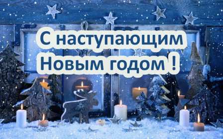 Открытки с наступающим Новым годом Открытка с наступающим Новым годом, поздравления с наступающим Открытка картинка с наступающим Новым годом, красивые открытки с наступающим Новым годом, открытка с наступающим, поздравления с наступающим Новым годом скачать бесплатно