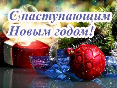Открытки с наступающим Новым годом Открытка с наступающим Новым годом, поздравления с наступающим Открытка картинка с наступающим Новым годом, красивые открытки с наступающим Новым годом, открытка с наступающим, поздравления с наступающим Новым годом скачать бесплатно