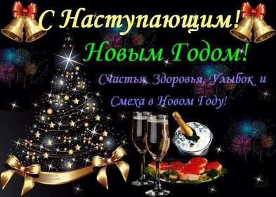 Открытка! Открытка с наступающим Новым годом, поздравления с наступающим.