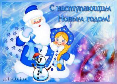Открытка! Открытка с наступающим Новым годом, поздравления с наступающим.