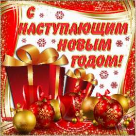Открытка! Открытка с наступающим Новым годом, поздравления с наступающим.