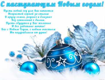 Открытки с наступающим Новым годом Открытка с наступающим Новым годом, поздравления с наступающим. Открытка картинка открытки картинки с наступающим, с наступающим Новым годом, поздравления с наступающим Новым годом, открытки Новый год наступающий скачать бесплатно