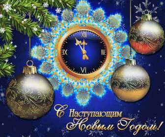 Открытки с наступающим Новым годом Открытка с наступающим Новым годом, поздравления с наступающим. Открытка картинка открытки картинки с наступающим, с наступающим Новым годом, поздравления с наступающим Новым годом, открытки Новый год наступающий скачать бесплатно